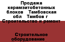 Продажа керамзитобетонных блоков - Тамбовская обл., Тамбов г. Строительство и ремонт » Строительное оборудование   . Тамбовская обл.,Тамбов г.